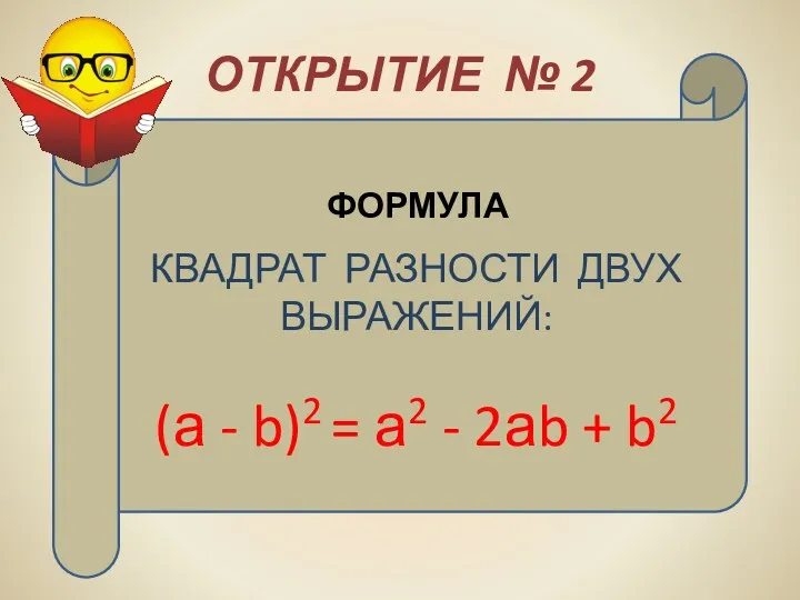 ОТКРЫТИЕ № 2 КВАДРАТ РАЗНОСТИ ДВУХ ВЫРАЖЕНИЙ: (а - b)2