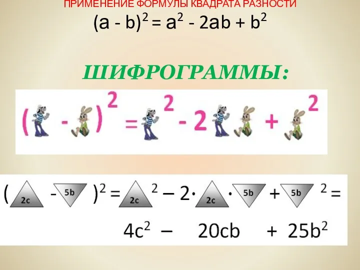 ПРИМЕНЕНИЕ ФОРМУЛЫ КВАДРАТА РАЗНОСТИ (а - b)2 = а2 - 2аb + b2 ШИФРОГРАММЫ: