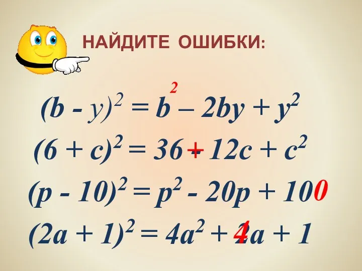 НАЙДИТЕ ОШИБКИ: (b - у)2 = b – 2bу +