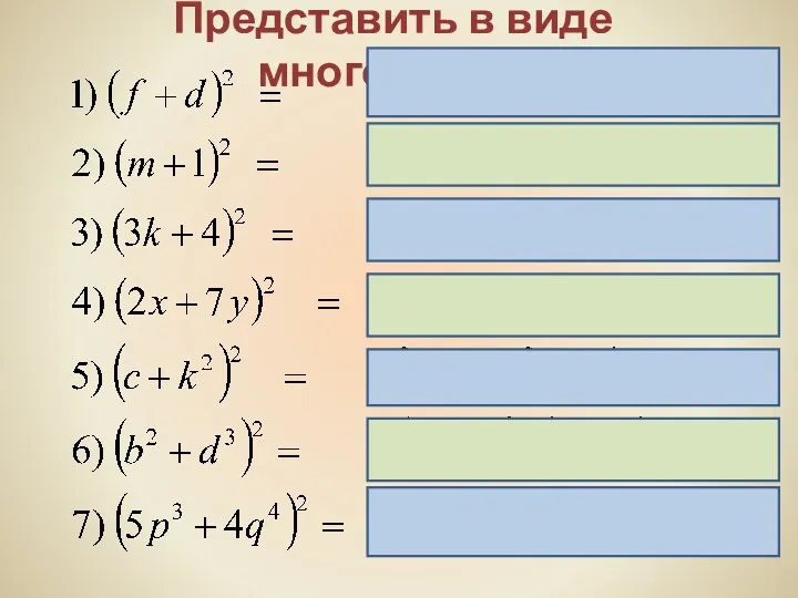 Представить в виде многочлена: