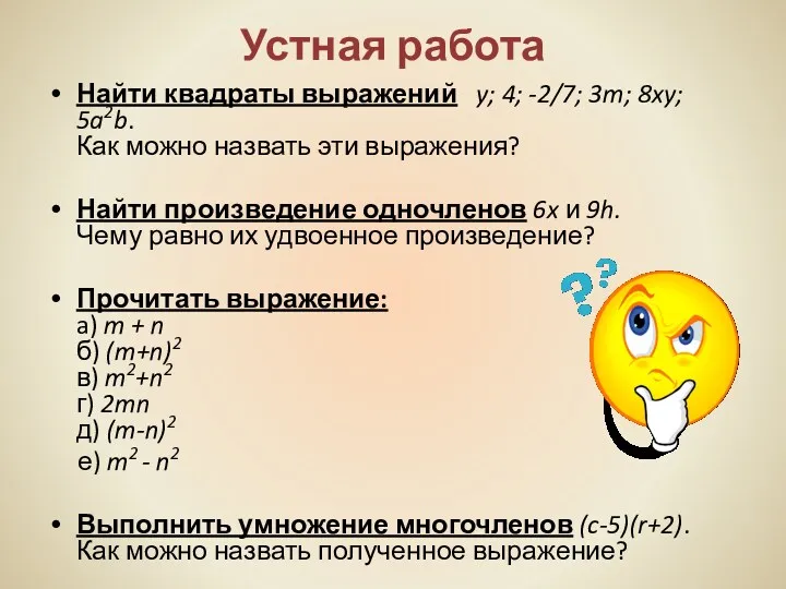 Устная работа Найти квадраты выражений y; 4; -2/7; 3m; 8xy;