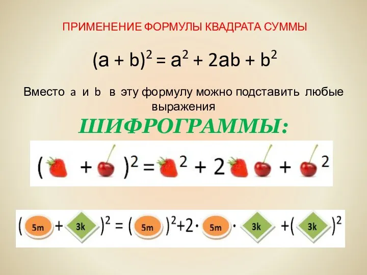 ПРИМЕНЕНИЕ ФОРМУЛЫ КВАДРАТА СУММЫ (а + b)2 = а2 +