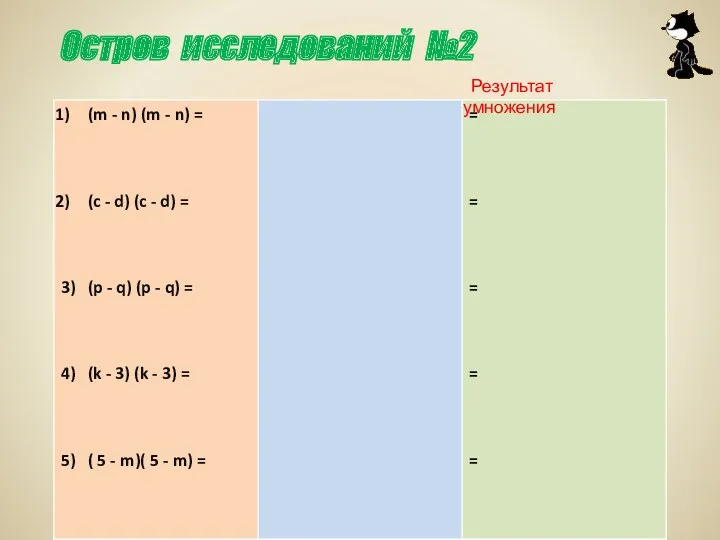 Остров исследований №2 Результат умножения