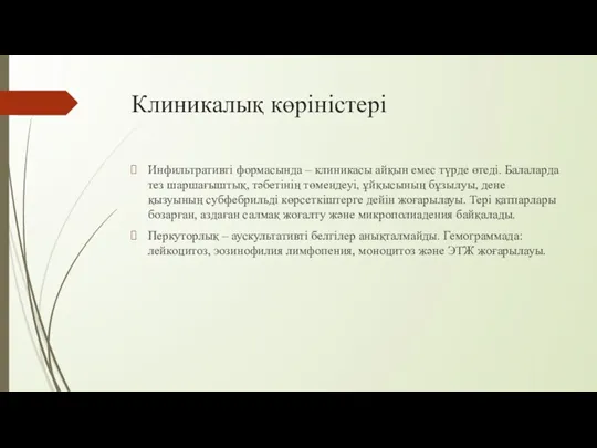 Клиникалық көріністері Инфильтративті формасында – клиникасы айқын емес түрде өтеді.