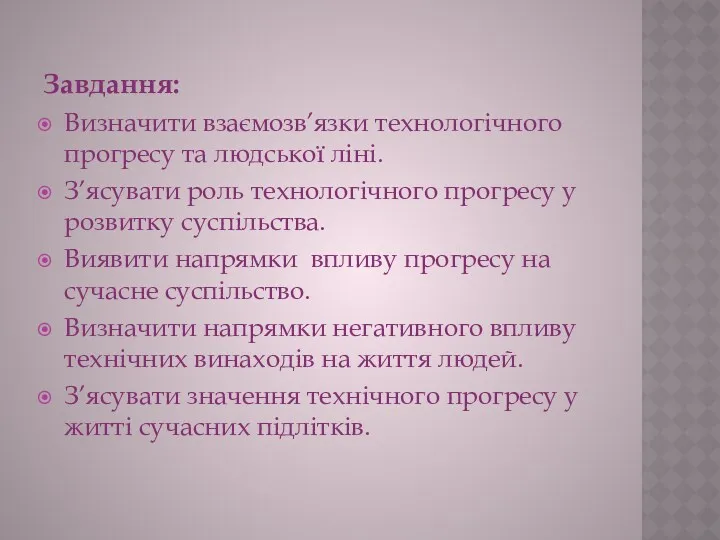 Завдання: Визначити взаємозв’язки технологічного прогресу та людської ліні. З’ясувати роль