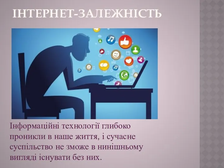 Інформаційні технології глибоко проникли в наше життя, і сучасне суспільство