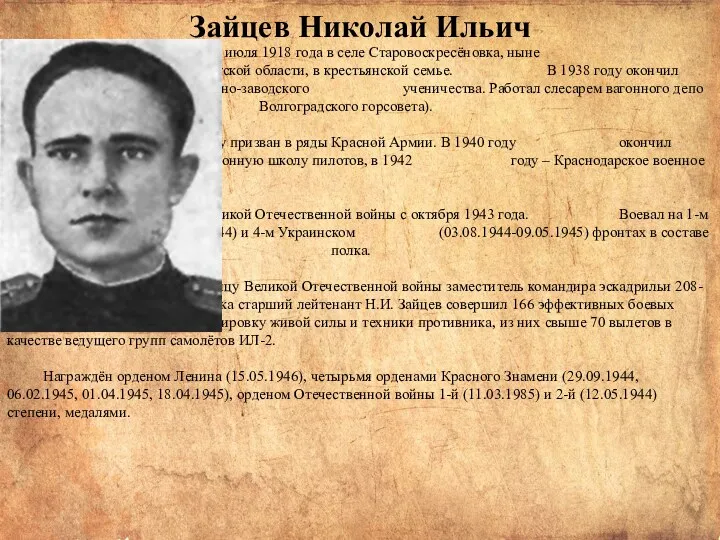 Родился 30 июля 1918 года в селе Старовоскресёновка, ныне Борисоглебского