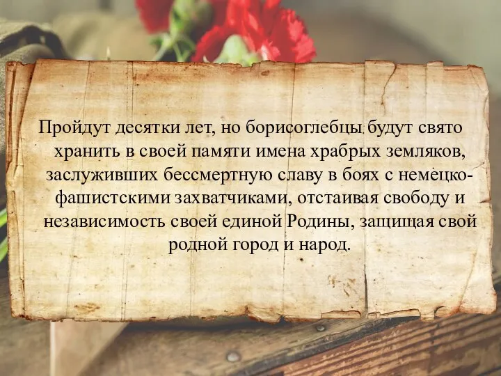 Пройдут десятки лет, но борисоглебцы будут свято хранить в своей