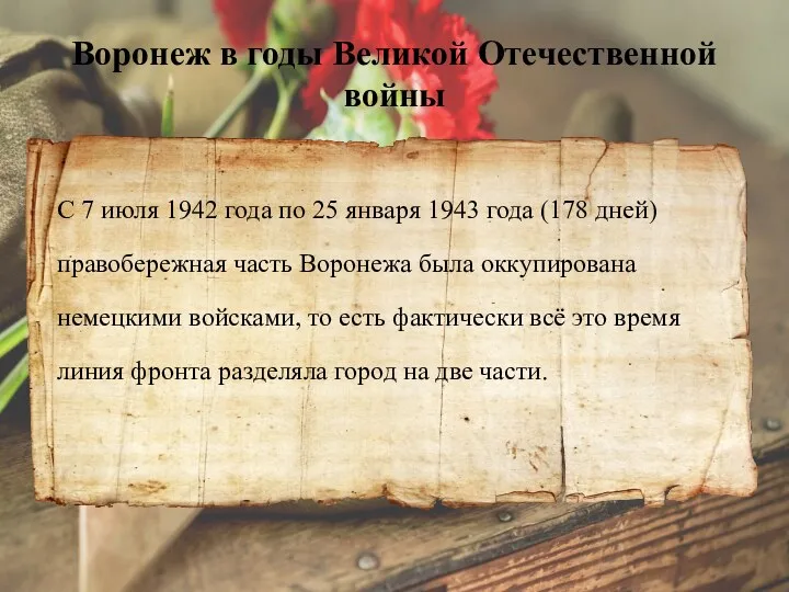 Воронеж в годы Великой Отечественной войны С 7 июля 1942