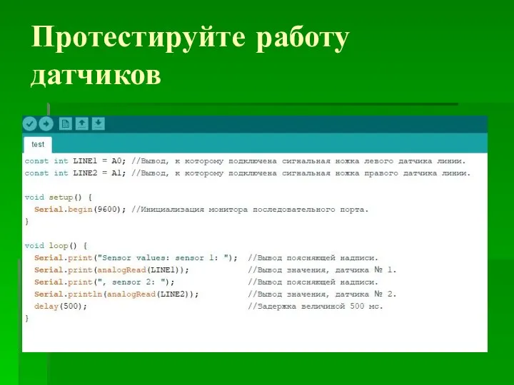 Протестируйте работу датчиков