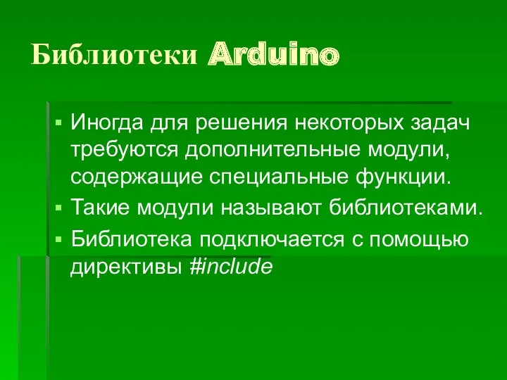 Библиотеки Arduino Иногда для решения некоторых задач требуются дополнительные модули, содержащие специальные функции.