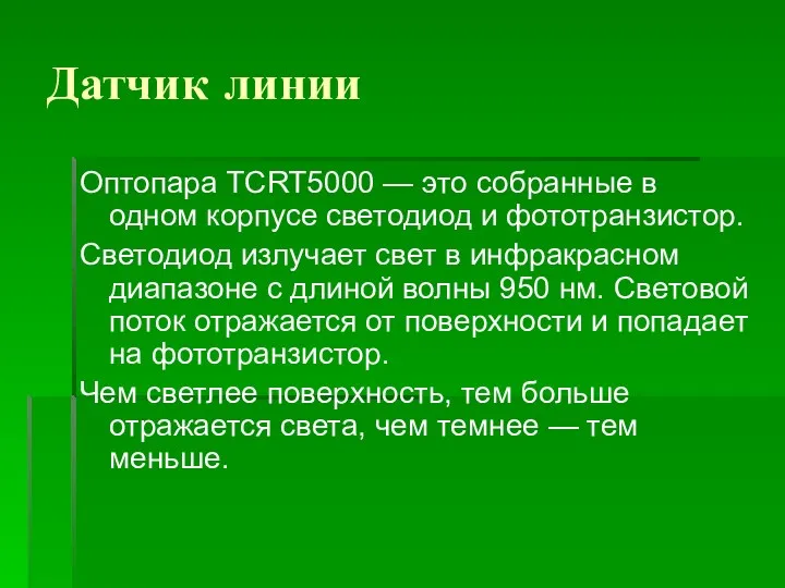 Датчик линии Оптопара TCRT5000 — это собранные в одном корпусе светодиод и фототранзистор.