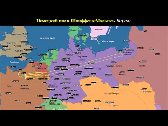 Немецкий план Шлиффена-Мольтке. Карта. Северное море Балтийское море Ла-Манш Дания