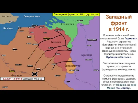 В начале войны наиболее инициативной была Германия. Реализуя стратегию «блицкрига»