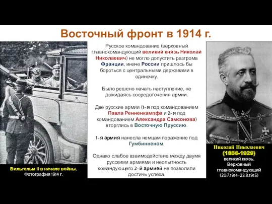 Восточный фронт в 1914 г. Русское командование (верховный главнокомандующий великий