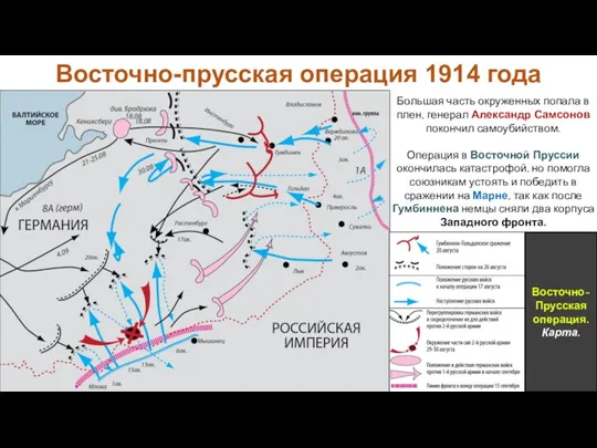 Большая часть окруженных попала в плен, генерал Александр Самсонов покончил