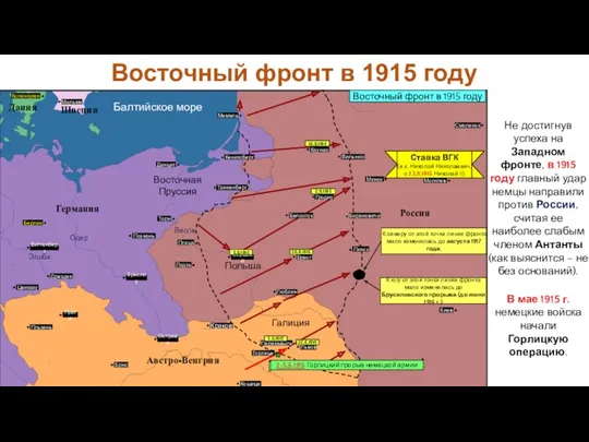 Не достигнув успеха на Западном фронте, в 1915 году главный