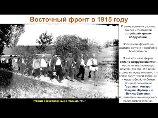 Восточный фронт в 1915 году К этому времени русские войска