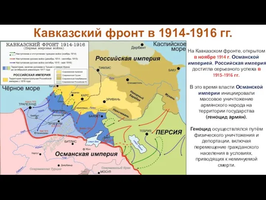 На Кавказском фронте, открытом в ноябре 1914 г. Османской империей,