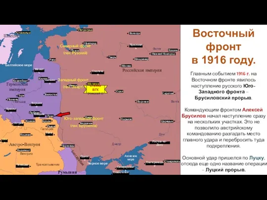 Восточный фронт в 1916 году. Главным событием 1916 г. на