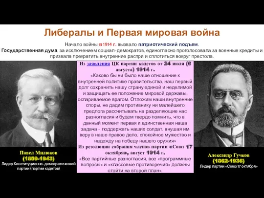 Начало войны в 1914 г. вызвало патриотический подъем. Государственная дума,