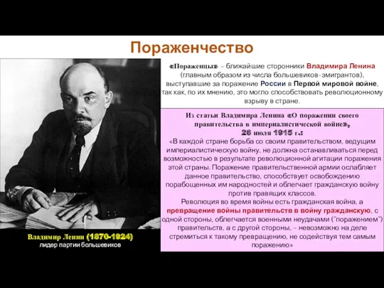 Пораженчество «Пораженцы» – ближайшие сторонники Владимира Ленина (главным образом из