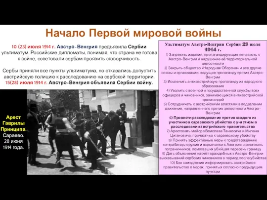 Арест Гаврилы Принципа. Сараево. 28 июня 1914 года. 10 (23)