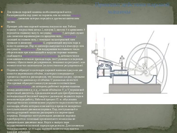 Для привода паровой машины необходимпаровой кател. Расширяющийся пар давит на