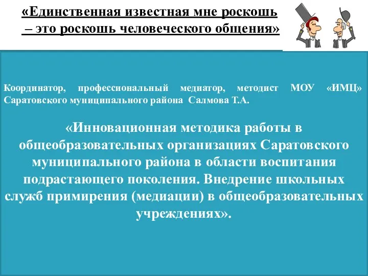 Координатор, профессиональный медиатор, методист МОУ «ИМЦ» Саратовского муниципального района Салмова