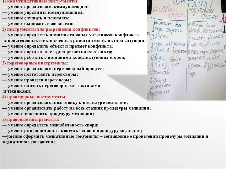 Основными инструментами в медиации являются: 1) коммуникативные инструменты: — умение