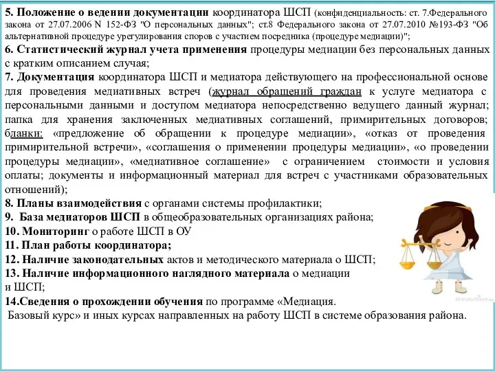 5. Положение о ведении документации координатора ШСП (конфиденциальность: ст. 7.Федерального