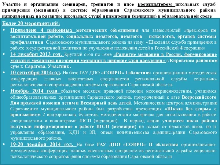 Участие и организация семинаров, тренингов и иное координатором школьных служб