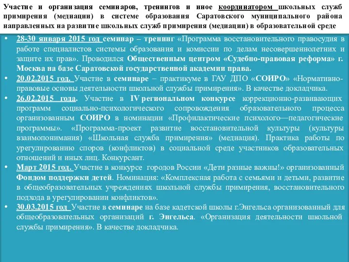 Участие и организация семинаров, тренингов и иное координатором школьных служб