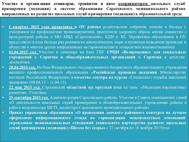 Участие и организация семинаров, тренингов и иное координатором школьных служб