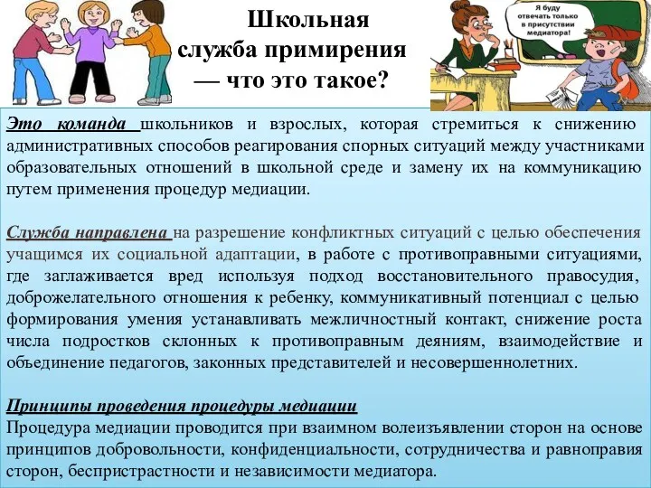 Это команда школьников и взрослых, которая стремиться к снижению административных