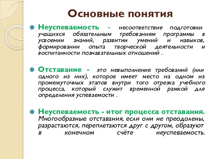 Основные понятия Неуспеваемость - несоответствие подготовки учащихся обязательным требованиям программы