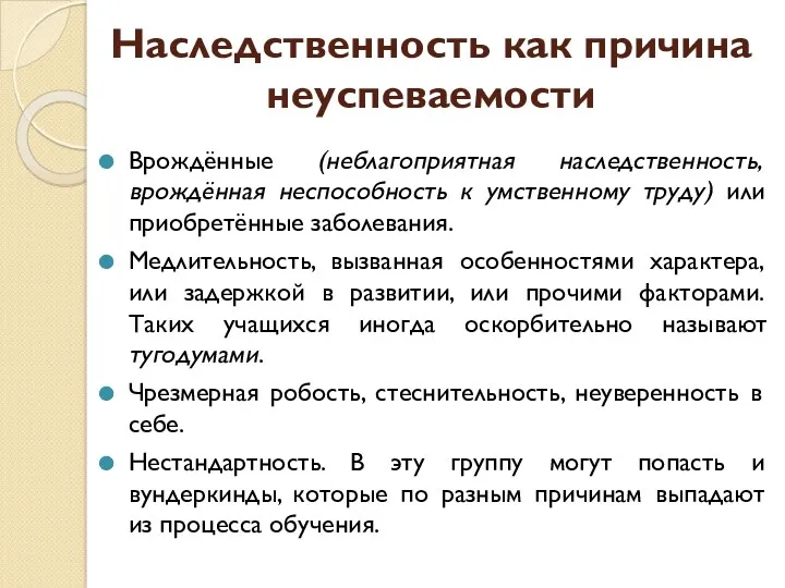 Наследственность как причина неуспеваемости Врождённые (неблагоприятная наследственность, врождённая неспособность к