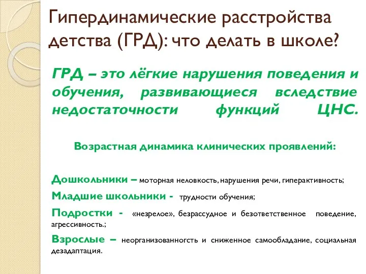 Гипердинамические расстройства детства (ГРД): что делать в школе? ГРД –