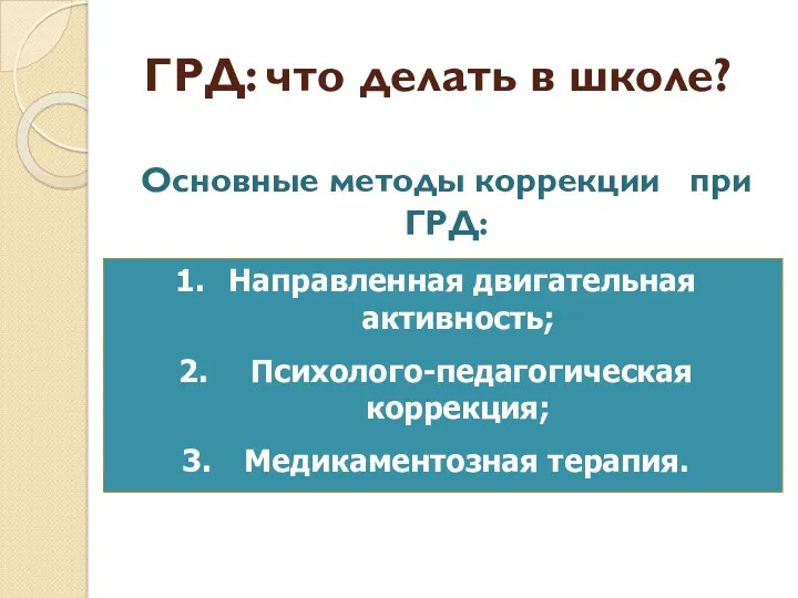 ГРД: что делать в школе? Основные методы коррекции при ГРД: