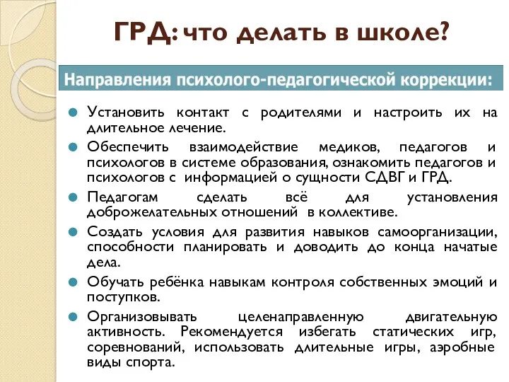 ГРД: что делать в школе? Установить контакт с родителями и