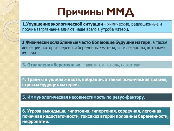 Причины ММД