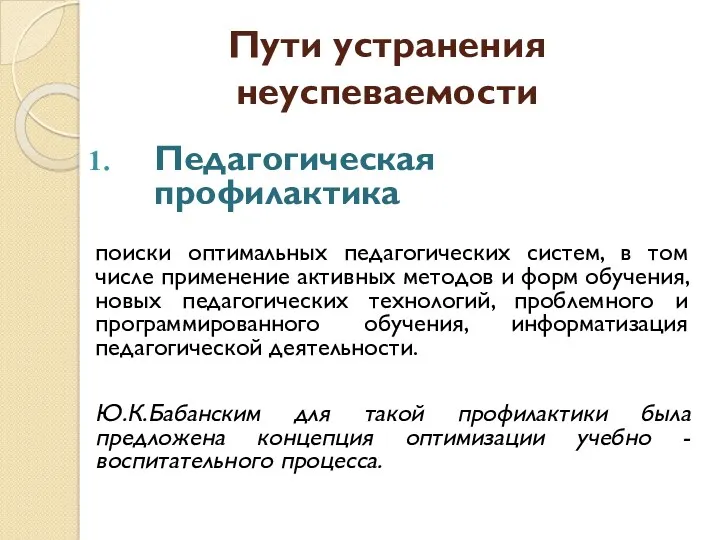 Пути устранения неуспеваемости Педагогическая профилактика поиски оптимальных педагогических систем, в