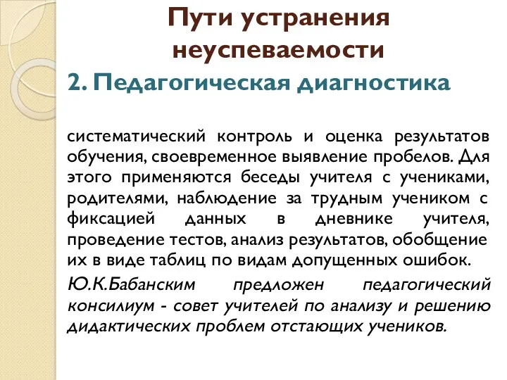 Пути устранения неуспеваемости 2. Педагогическая диагностика систематический контроль и оценка