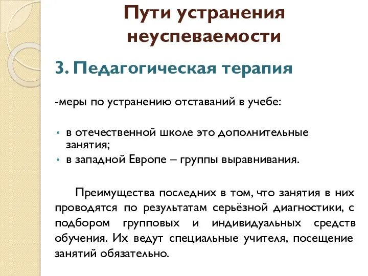 Пути устранения неуспеваемости 3. Педагогическая терапия -меры по устранению отставаний