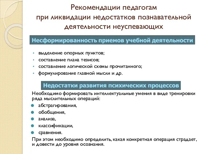 Рекомендации педагогам при ликвидации недостатков познавательной деятельности неуспевающих выделение опорных