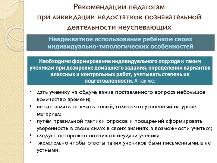 Рекомендации педагогам при ликвидации недостатков познавательной деятельности неуспевающих дать ученику