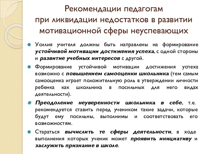 Рекомендации педагогам при ликвидации недостатков в развитии мотивационной сферы неуспевающих