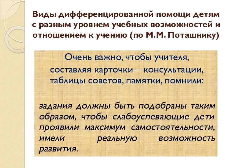 Виды дифференцированной помощи детям с разным уровнем учебных возможностей и