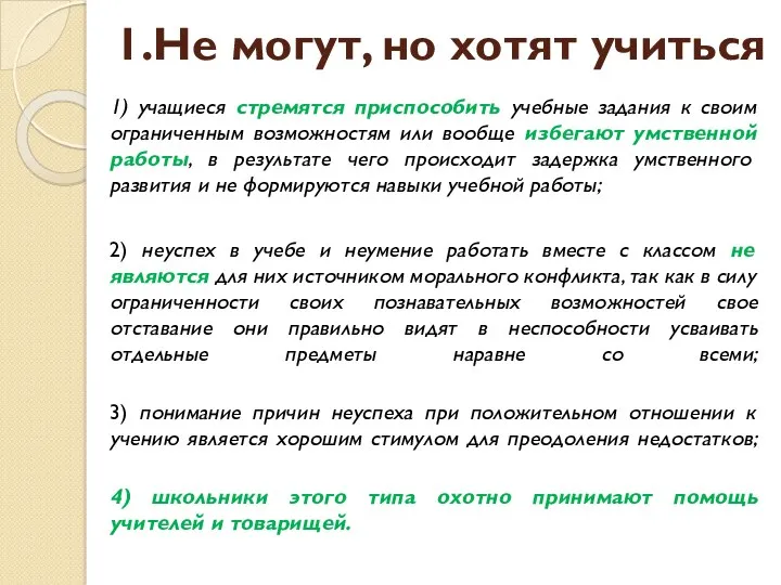 1.Не могут, но хотят учиться 1) учащиеся стремятся приспособить учебные