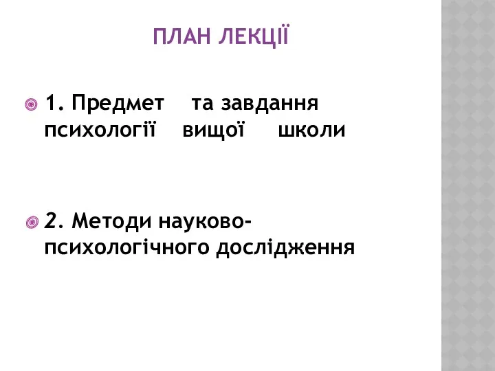 ПЛАН ЛЕКЦІЇ 1. Предмет та завдання психології вищої школи 2. Методи науково-психологічного дослідження